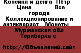 Копейка и денга. Пётр 1 › Цена ­ 1 500 - Все города Коллекционирование и антиквариат » Монеты   . Мурманская обл.,Териберка с.